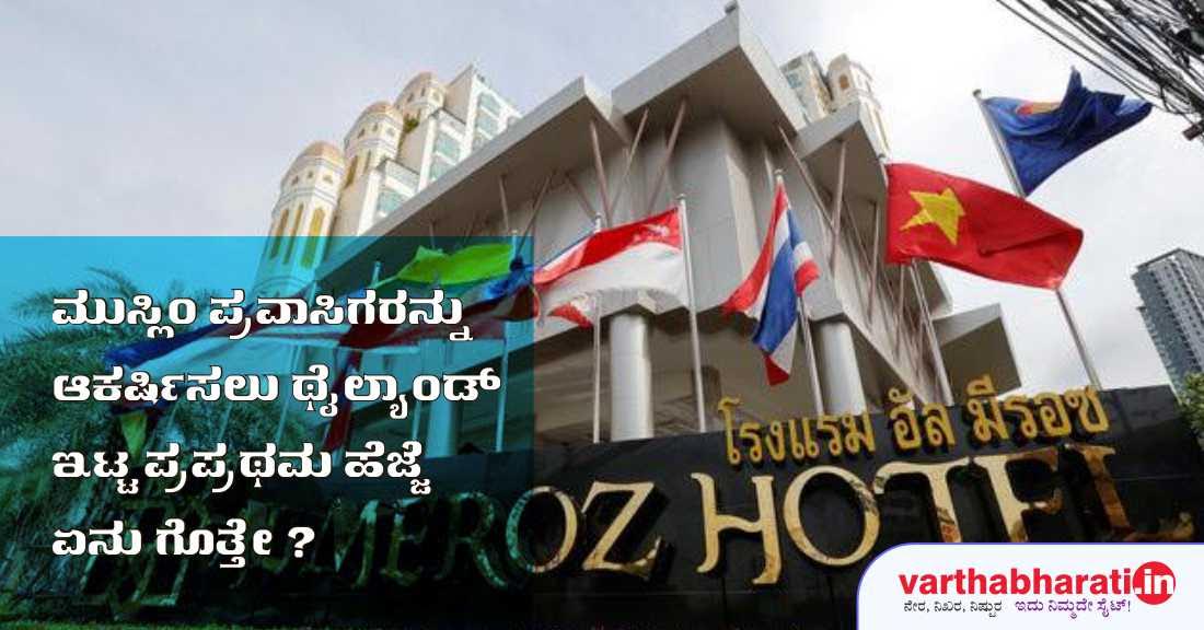 ಮುಸ್ಲಿಂ ಪ್ರವಾಸಿಗರನ್ನು ಆಕರ್ಷಿಸಲು ಥೈಲಾಂಡ್ ಇಟ್ಟ ಪ್ರಪ್ರಥಮ ಹೆಜ್ಜೆ ಏನು ಗೊತ್ತೇ?